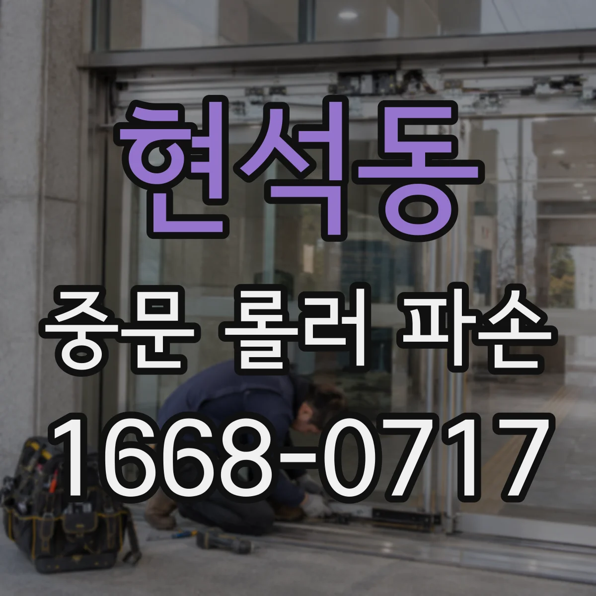 현석동 중문 롤러 파손