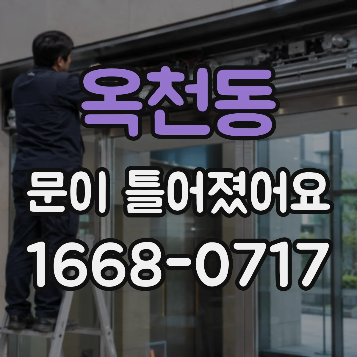 옥천동 문이 틀어졌어요