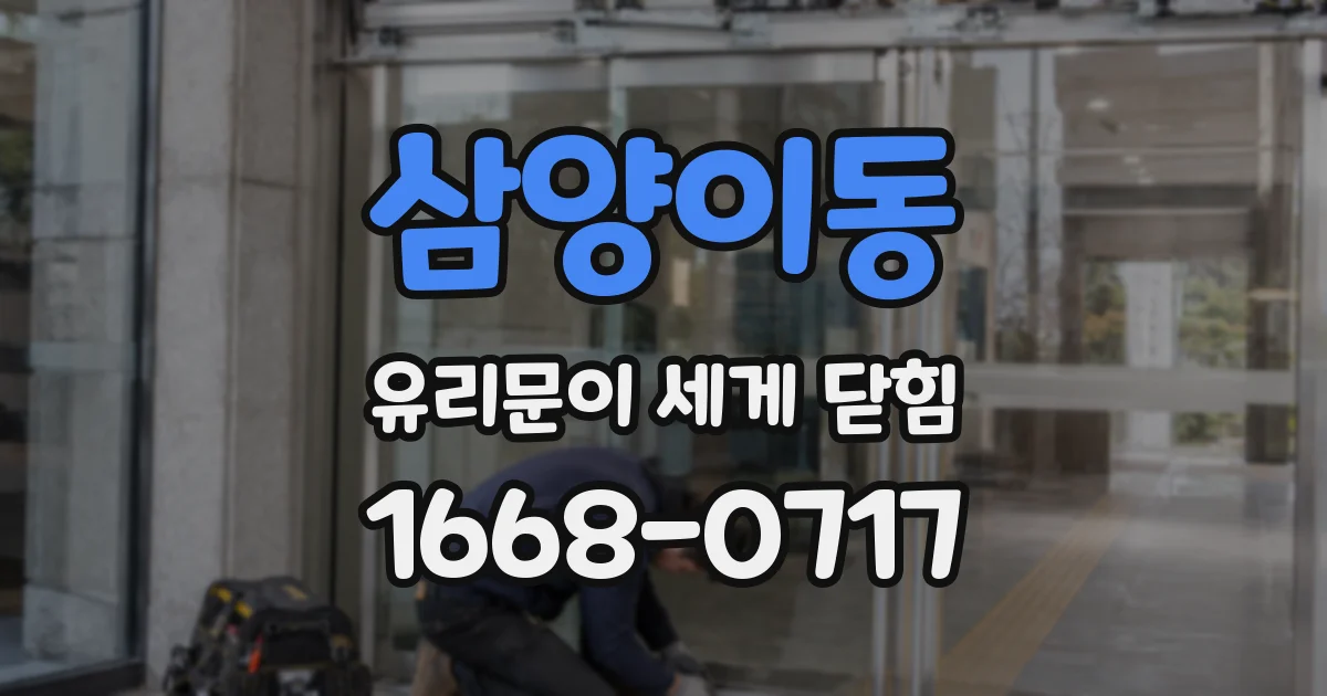 삼양이동 유리문이 세게 닫힘