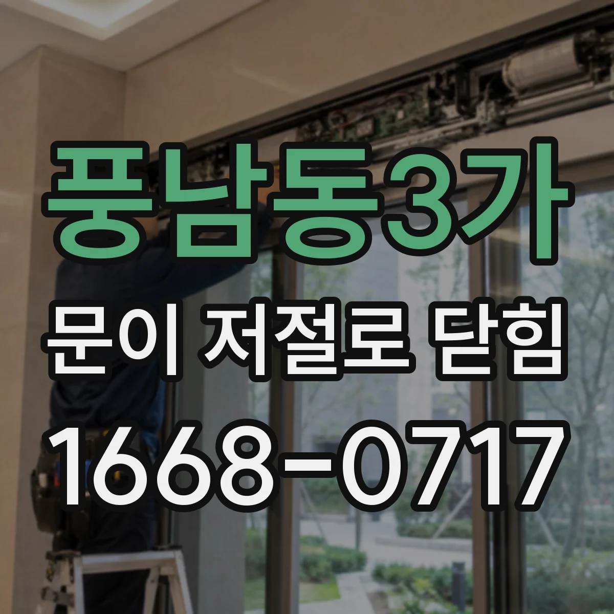 풍남동3가 문이 저절로 닫힘