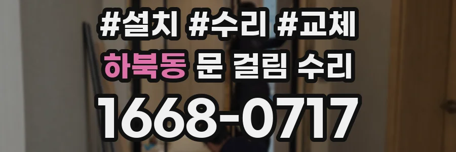 하북동 문 걸림 수리
