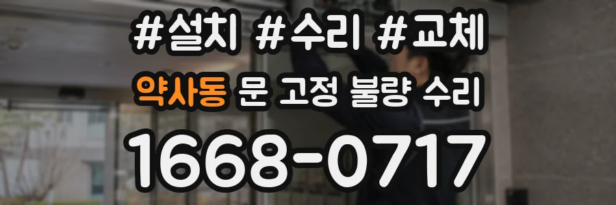 약사동 문 고정 불량 수리