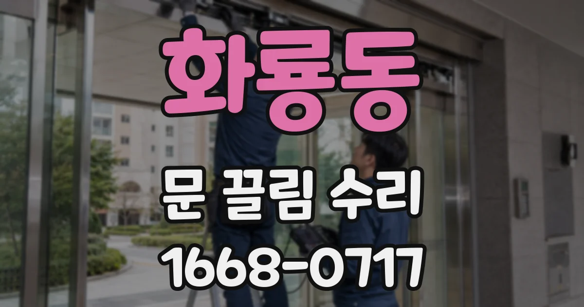 화룡동 문 끌림 수리