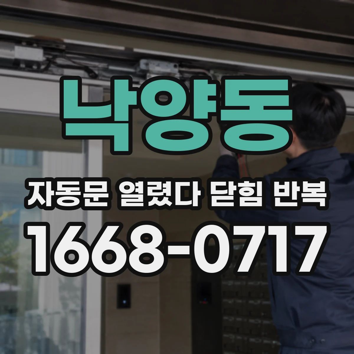 낙양동 자동문 열렸다 닫힘 반복 증상은 열림과 닫힘이 연달아 일어나거나, 정지 후 다시 작동하면서 나타납니다.