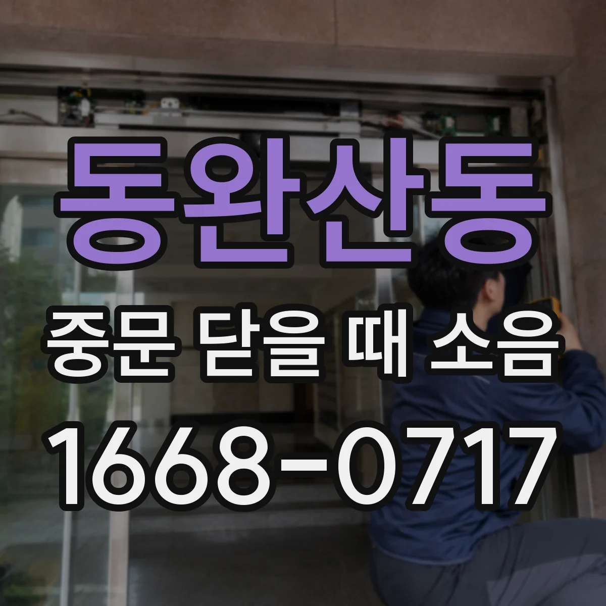 동완산동 중문 닫을 때 소음
