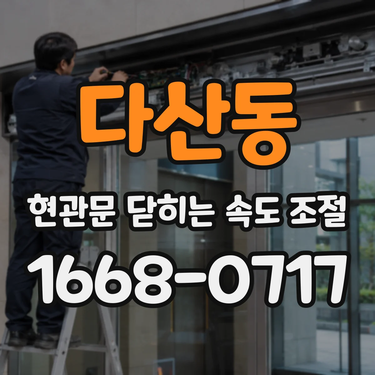 다산동 현관문 닫히는 속도 조절