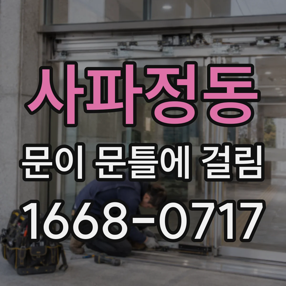 사파정동 문이 문틀에 걸림