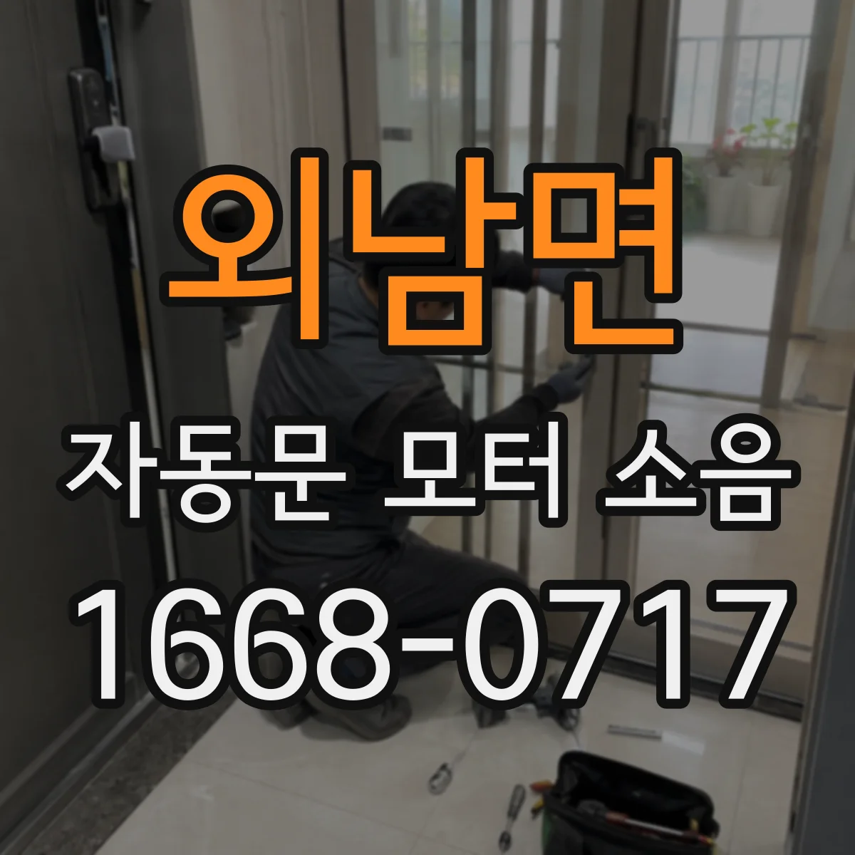 외남면 자동문 모터 소음