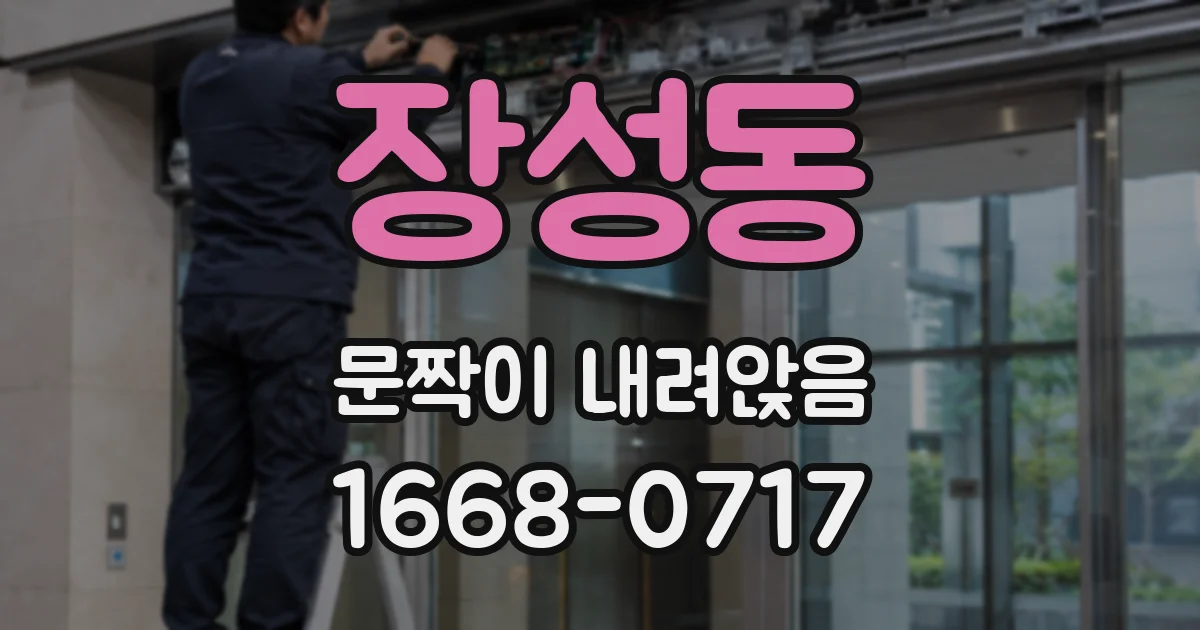 장성동 문짝이 내려앉음