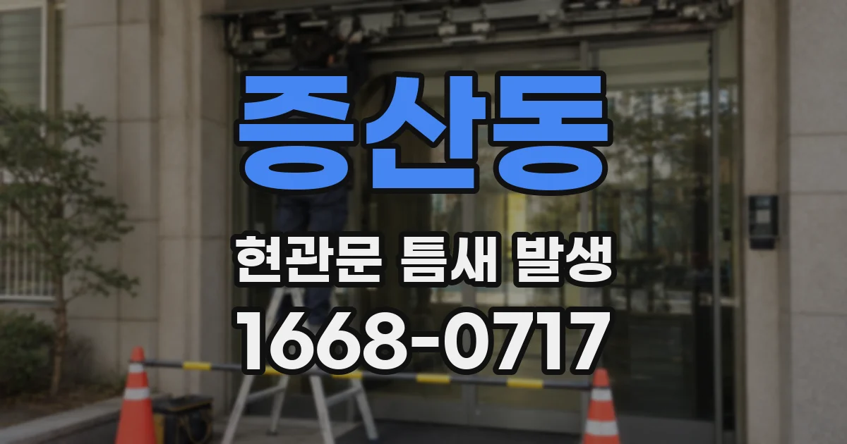 증산동 현관문 틈새 발생