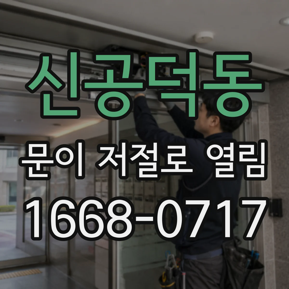신공덕동 문이 저절로 열림