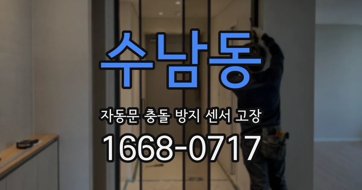 수남동 자동문 충돌 방지 센서 고장