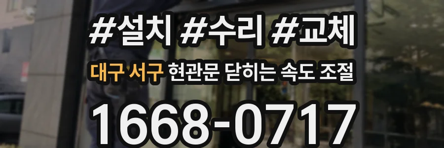 대구 서구 현관문 닫히는 속도 조절