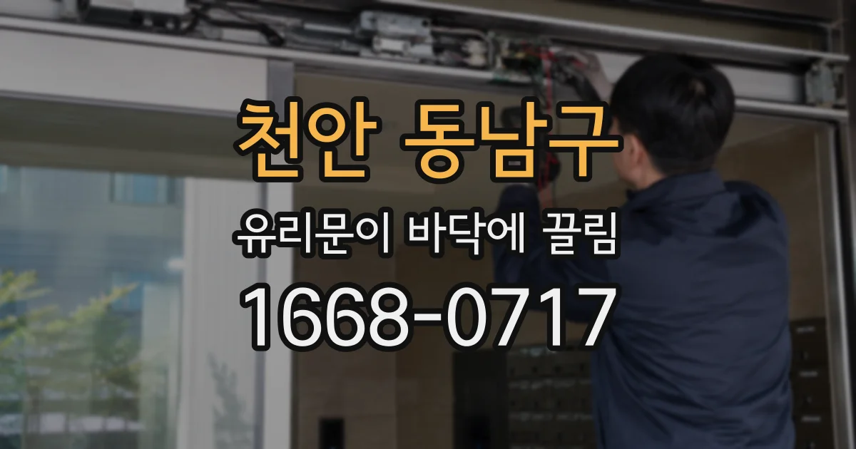 천안 동남구 유리문이 바닥에 끌림