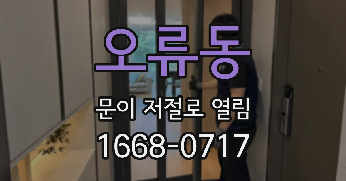 오류동 문이 저절로 열림