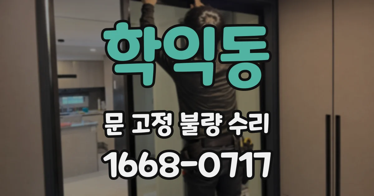 학익동 문 고정 불량 수리