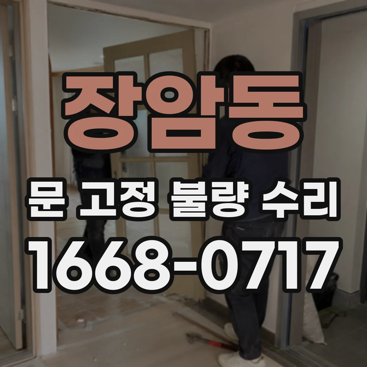 장암동 문 고정 불량 수리