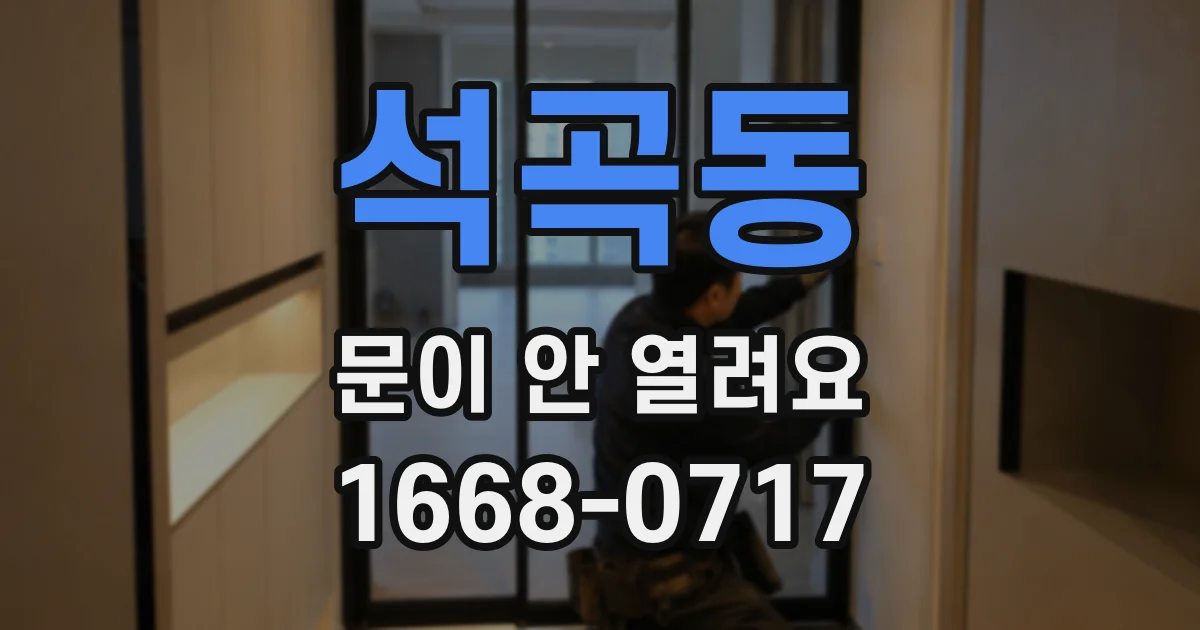 석곡동 문이 안 열려요