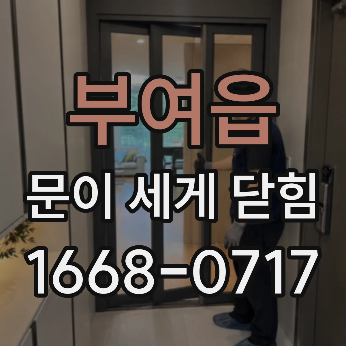 부여읍 문이 세게 닫힘