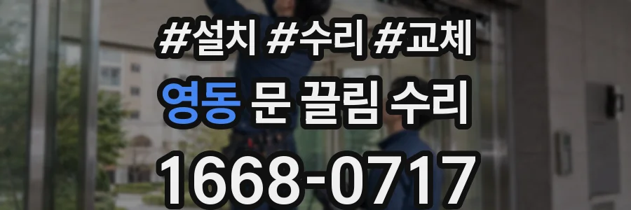 영동 문 끌림 수리
