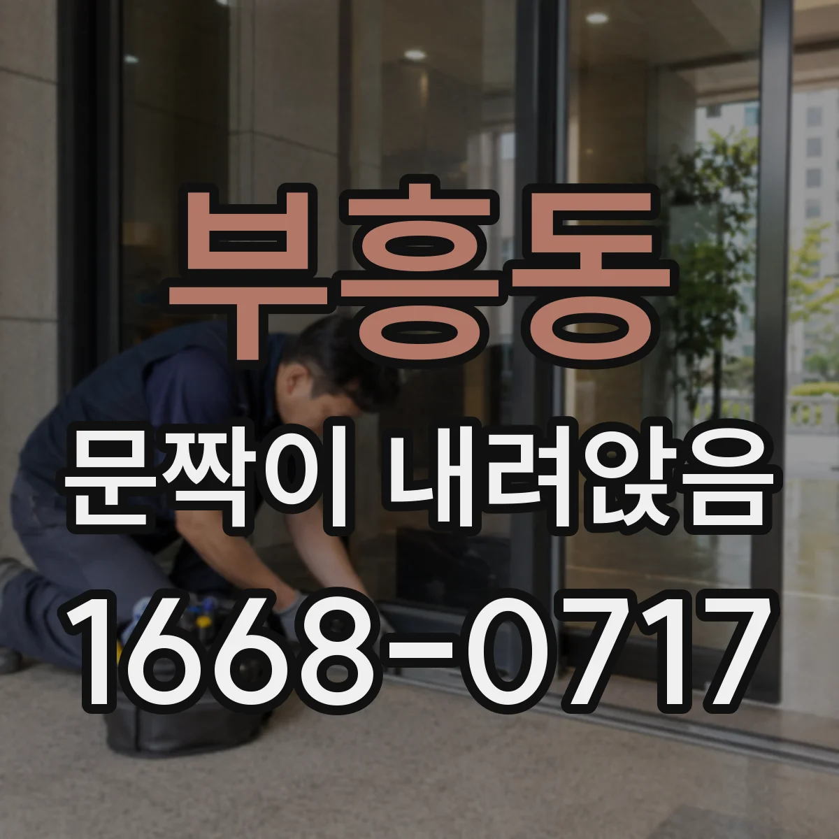 부흥동 문짝이 내려앉음