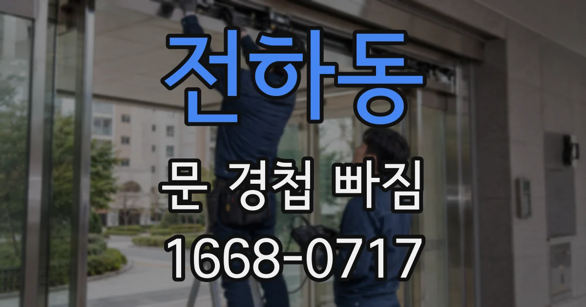 전하동 문 경첩 빠짐