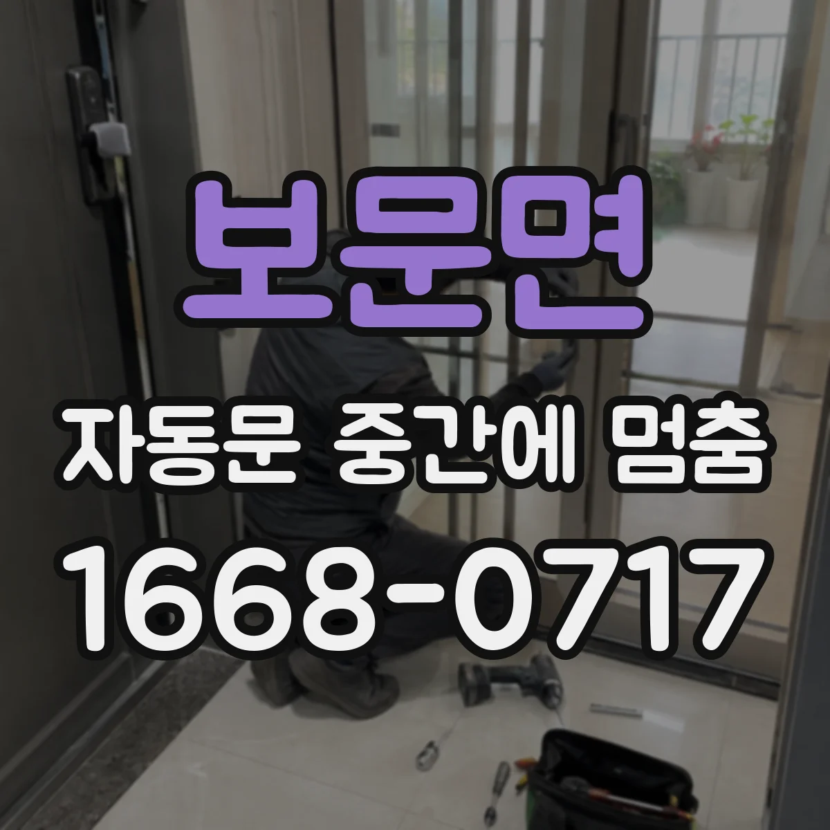 보문면 자동문 중간에 멈춤