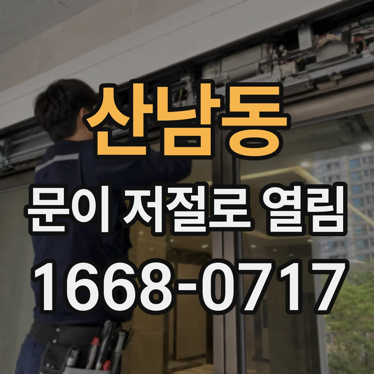 산남동 문이 저절로 열림