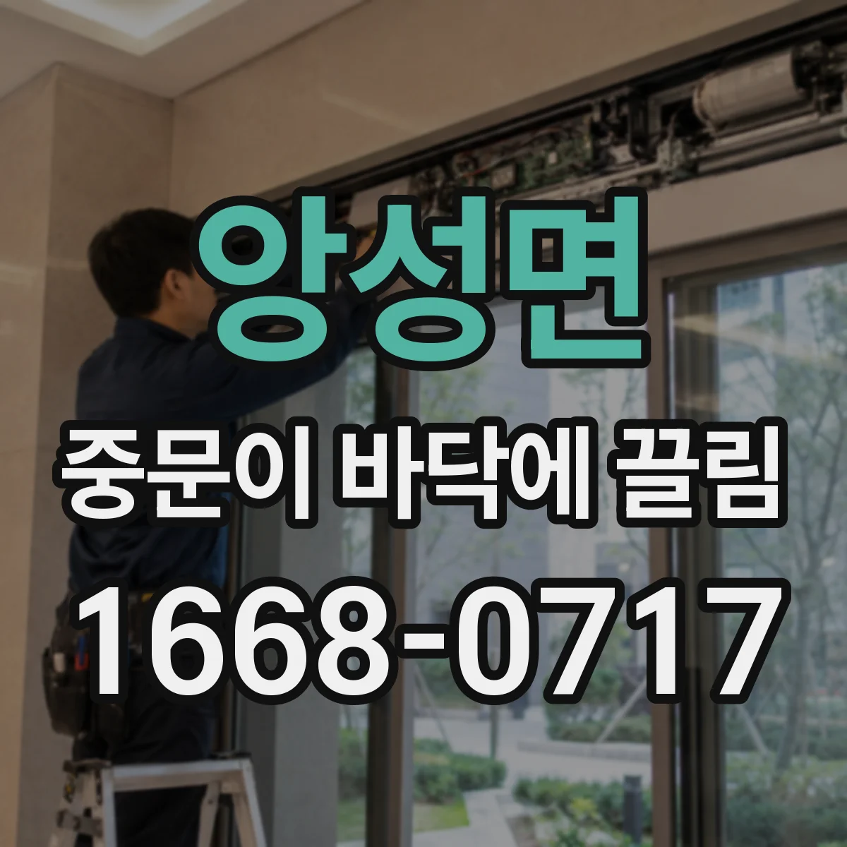 앙성면 중문이 바닥에 끌림