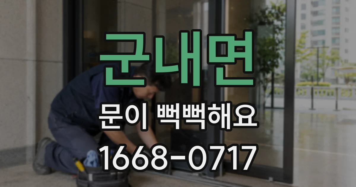 군내면 문이 뻑뻑해요