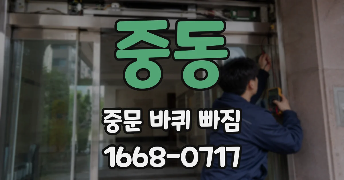 중동 중문 바퀴 빠짐