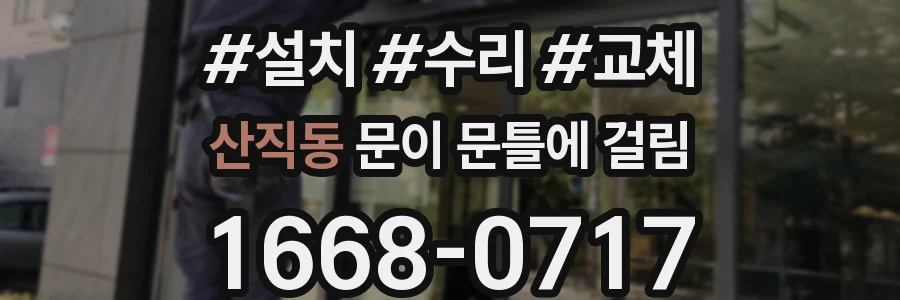 산직동 문이 문틀에 걸림