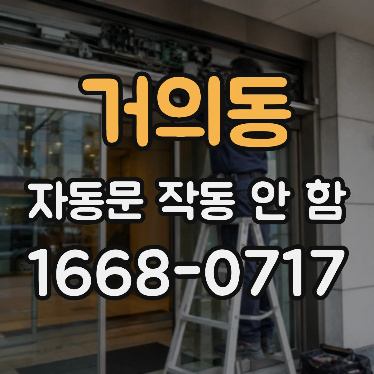 거의동 자동문 작동 안 함