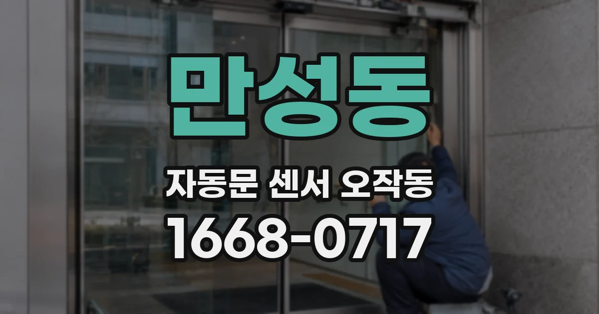 만성동 자동문 센서 오작동
