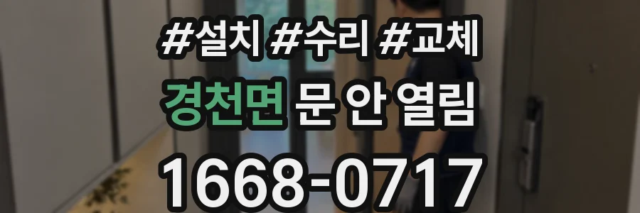 경천면 문 안 열림
