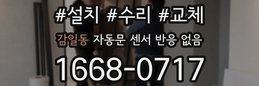 감일동 자동문 센서 반응 없음
