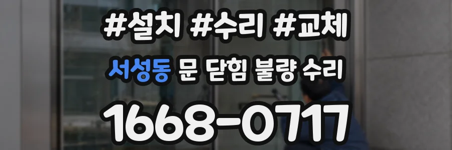 서성동 문 닫힘 불량 수리