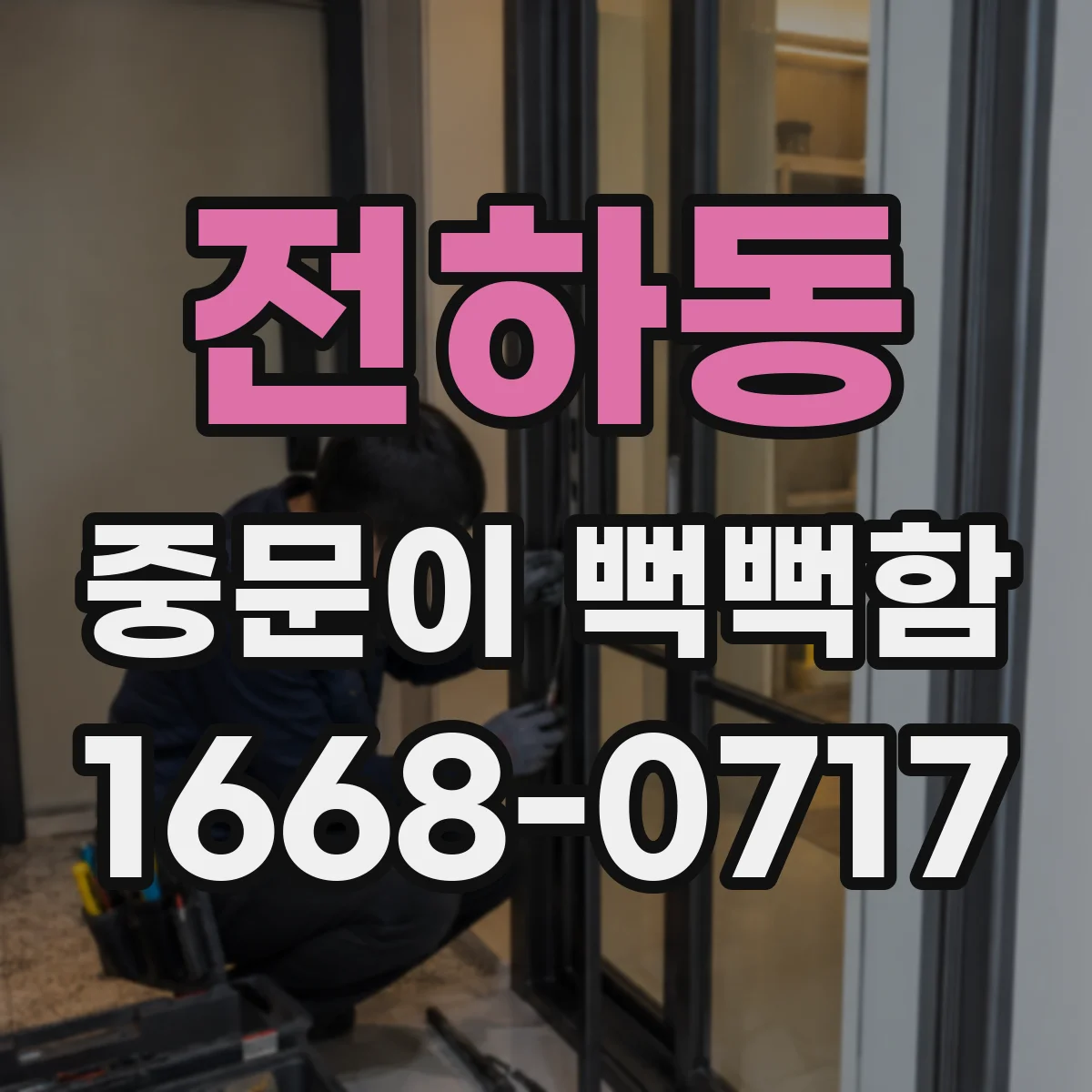 전하동 중문이 뻑뻑함