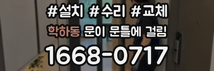 학하동 문이 문틀에 걸림