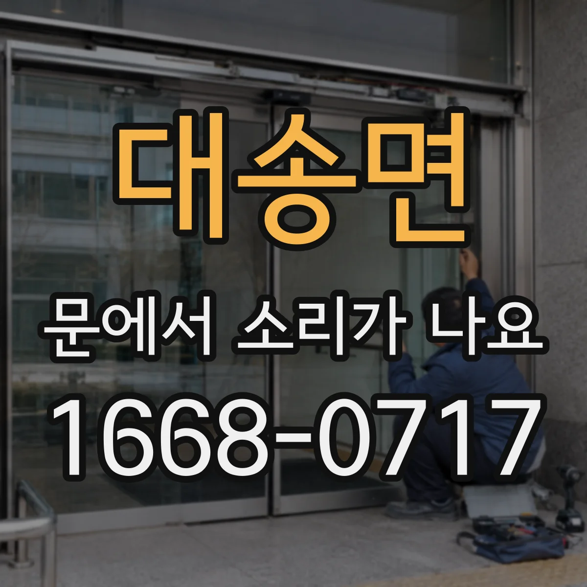 대송면 문에서 소리가 나요