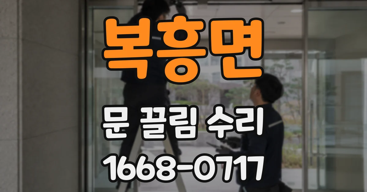 복흥면 문 끌림 수리