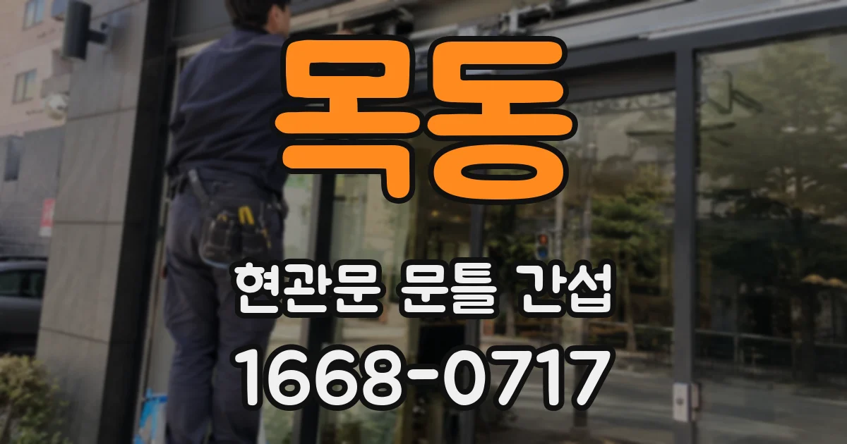 목동 현관문 문틀 간섭