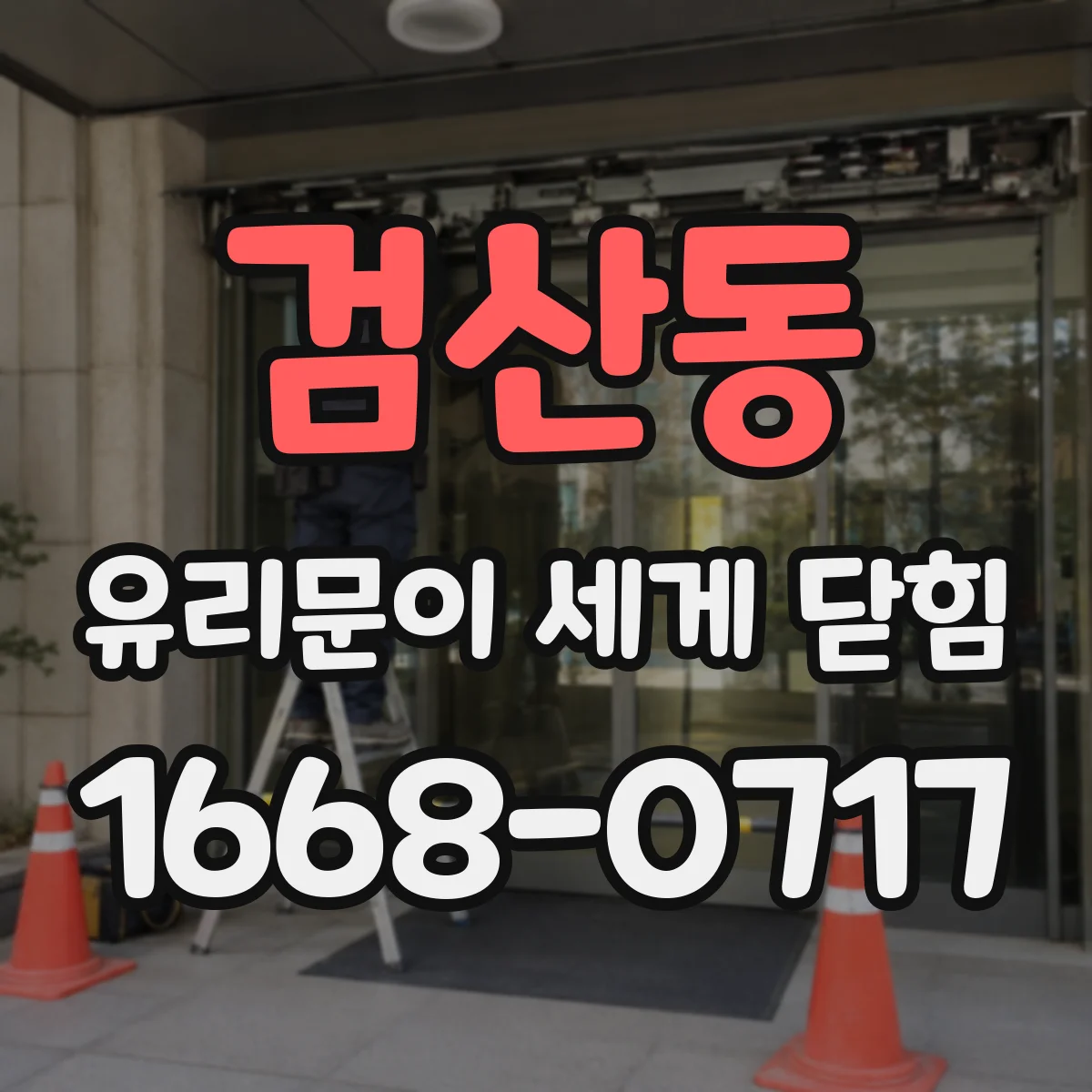 검산동 유리문이 세게 닫힘