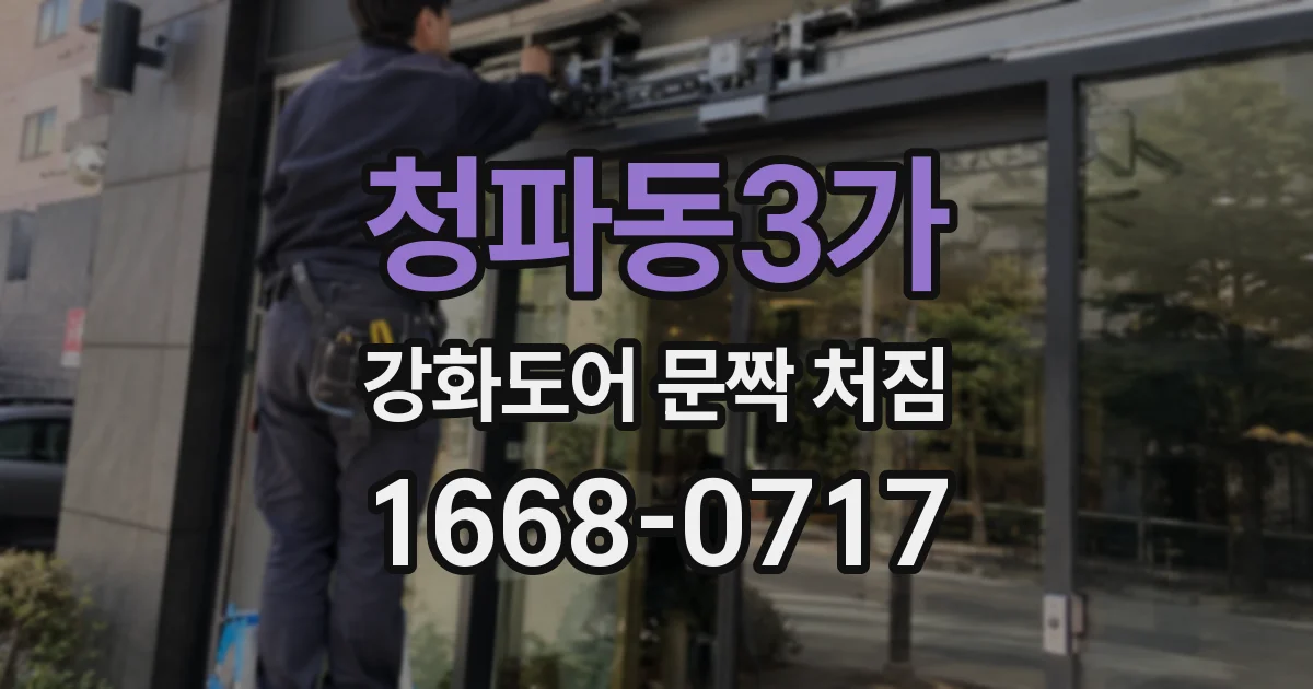 청파동3가 강화도어 문짝 처짐