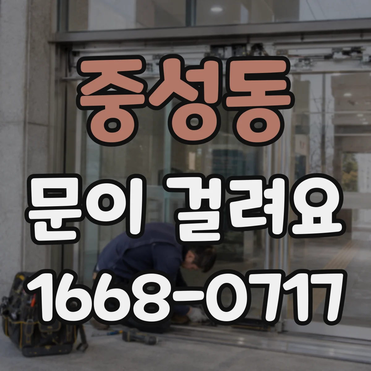 중성동 문이 걸려요