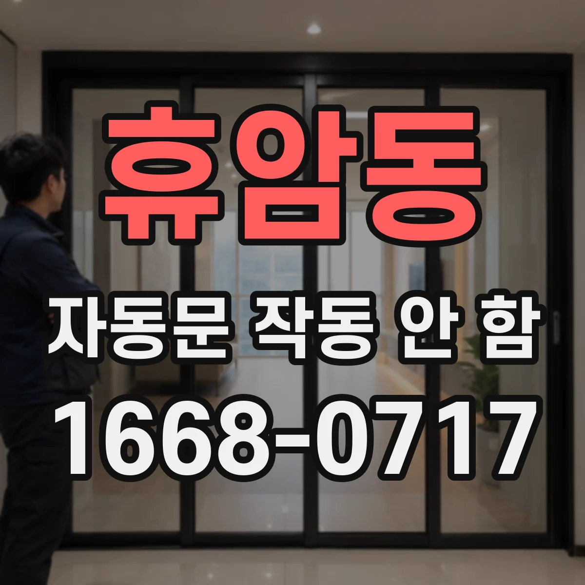 휴암동 자동문 작동 안 함