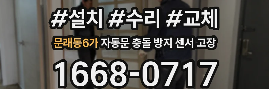 문래동6가 자동문 충돌 방지 센서 고장