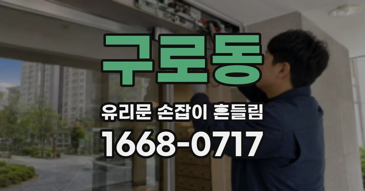 구로동 유리문 손잡이 흔들림