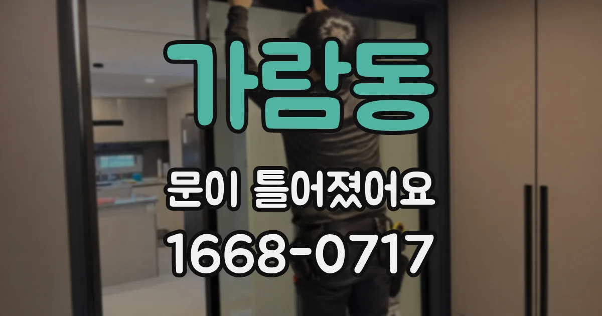 가람동 문이 틀어졌어요