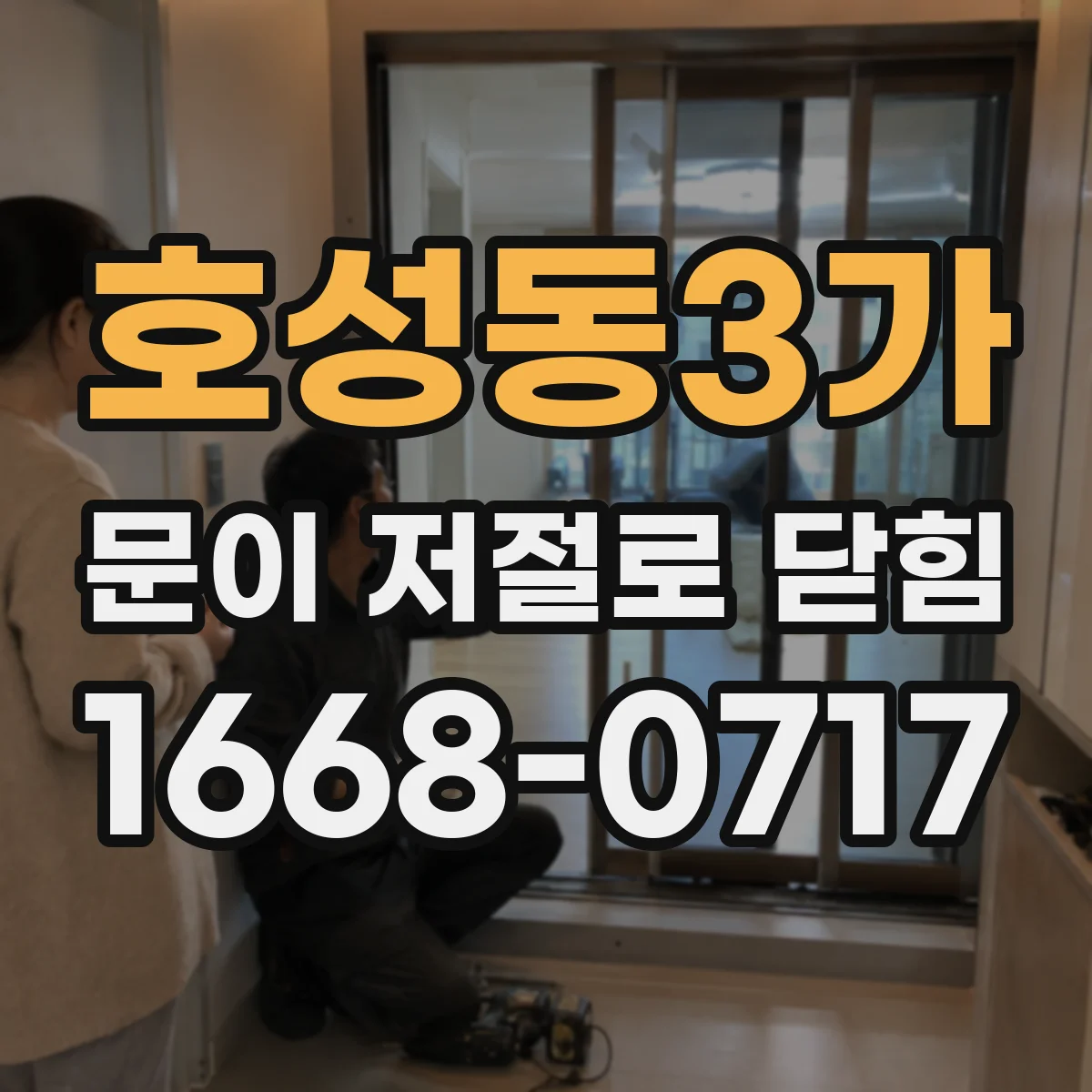 호성동3가 문이 저절로 닫힘